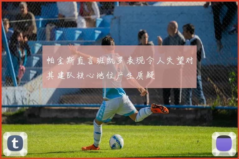 帕金斯直言班凯罗表现令人失望对其建队核心地位产生质疑