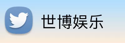 世博娱乐 Logo